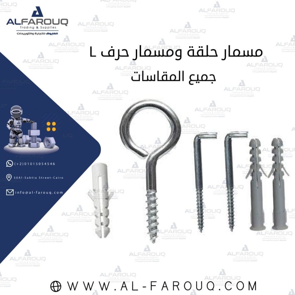 مسمار حلقة ومسمار حرف L مع فيشر