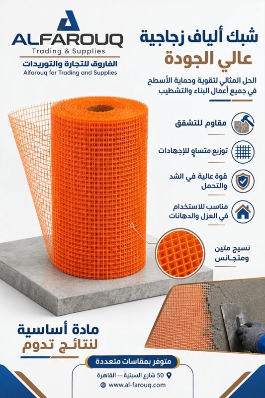 شبك ألياف زجاجية عالي الجودة (فايبر جلاس)