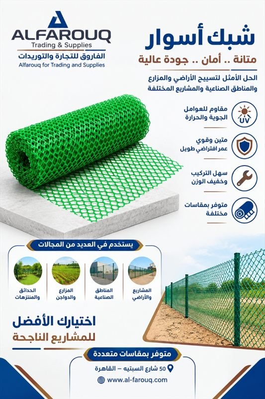 شبك أسوار وتسييج بلاستيك عالي المتانة والأمان