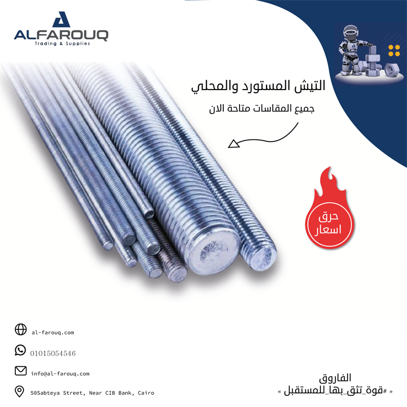 أتياش وجوايط حديد ملولبة